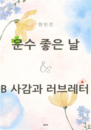 현진건 운수 좋은 날 & B 사감과 러브레터