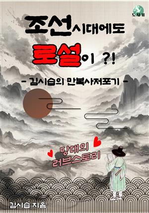 조선시대에도 로설이?!