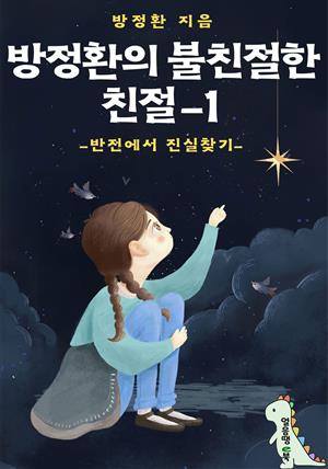 방정환의 불친절한 친절-1