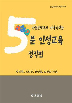 아동문학으로 이야기하는 5분 인성교육-정직편