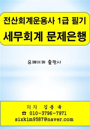 전산회계운용사 1급 필기 세무회계 문제은행