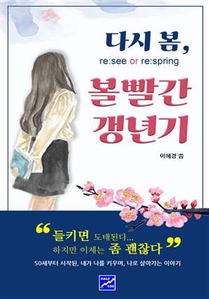 다시봄, 볼빨간갱년기