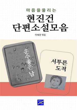 마음을 울리는 현진건단편소설 모음