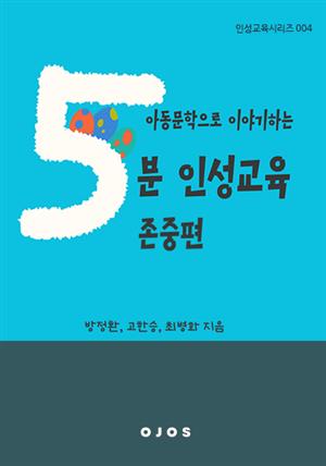 아동문학으로 이야기하는 5분 인성교육-존중편