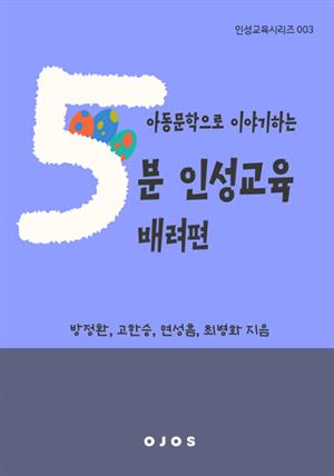 아동문학으로 이야기하는 5분 인성교육-배려편