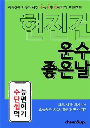 수단씹 수능 단편소설 현진건 운수 좋은 날