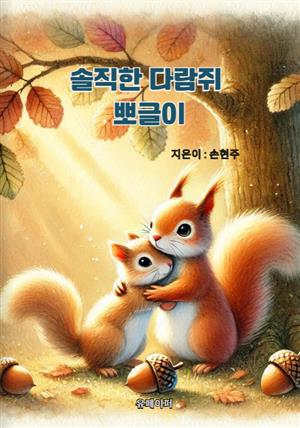 솔직한 다람쥐 뽀글이