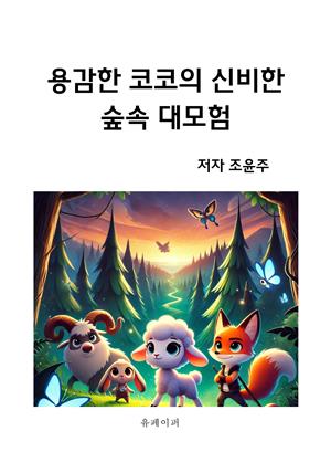 용감한 코코의 신비한 숲속 대모험