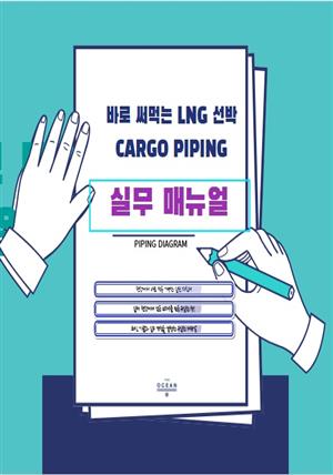 바로 써먹은 LNG선박 CARGO PIPING 실무 매뉴얼