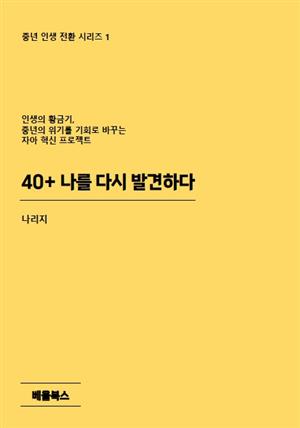 40+ 나를 다시 발견하다