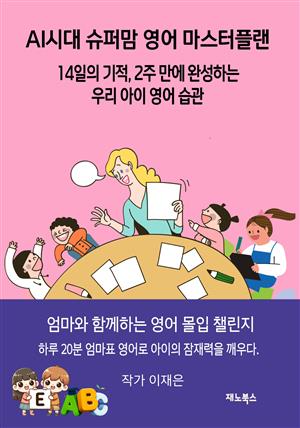 AI시대 슈퍼맘 영어 마스터 플랜: 14일의 기적 2주 만에 완성