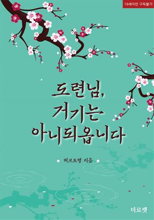 [BL]도련님, 거기는 아니되옵니다