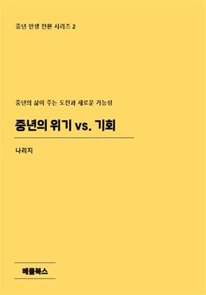 중년의 위기 vs. 기회