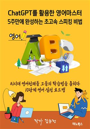 챗GPT 영어 마스터 5주 만에 완성하는 초고속 스피킹 비법