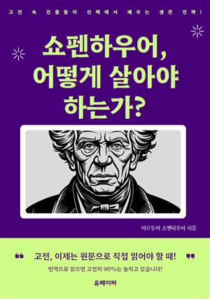 쇼펜하우어, 어떻게 살아야하는가