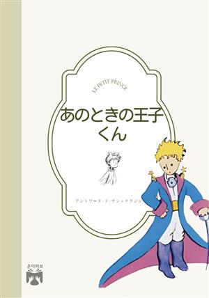 あのときの王子くん(일문판)