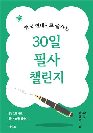 한국 현대시로 즐기는 30일 필사 챌린지