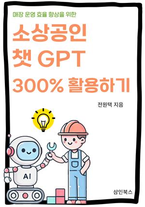 소상공인 챗GPT 300% 활용하기