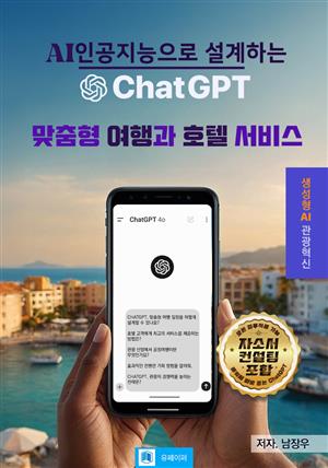 ChatGPT로 설계하는 맞춤형 여행과 호텔 서비스