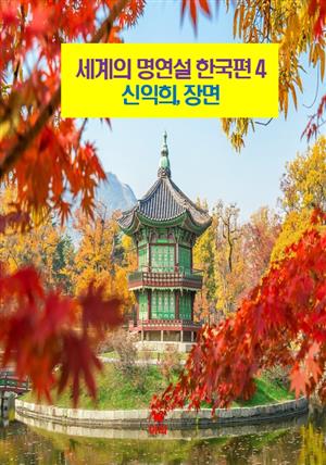 세계의 명연설-한국편 4 _신익희, 장면