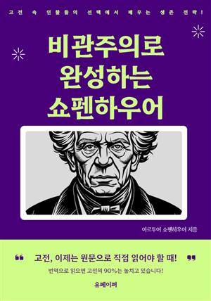 비관주의로 완성하는 쇼펜하우어