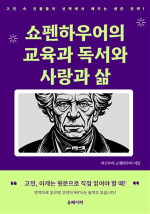 쇼펜하우어의 교육과 독서와 사랑과 삶