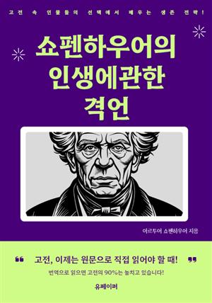 쇼펜하우어의 인생에 관한 격언