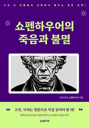 쇼펜하우어의 죽음과 불멸