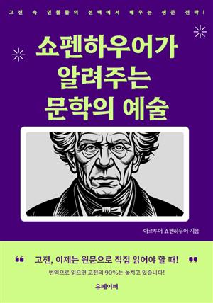 쇼펜하우어가 알려주는 문학의 예술