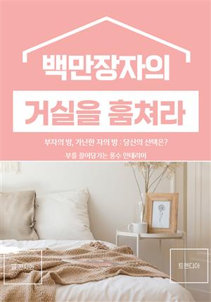 백만장자의  거실을 훔쳐라