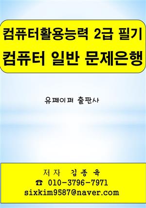 컴퓨터활용능력 2급 필기 컴퓨터 일반 문제은행