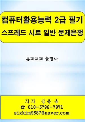 컴퓨터활용능력 2급 필기 스프레드 시트 일반 문제은행