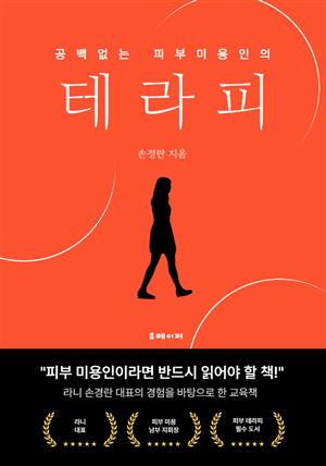 피부미용인의 테라피