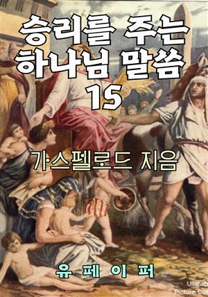 승리를 주는 하나님 말씀 15