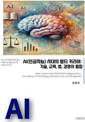 AI 시대의 멀티 커리어: 기술, 교육, 법, 경영의 융합