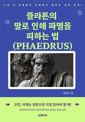 플라톤의 말로 인해 파멸을 피하는 법 (PHAEDRUS)