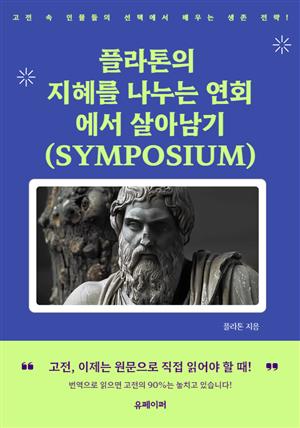 플라톤의 지혜를 나누는 연회에서 살아남기 (SYMPOSIUM)