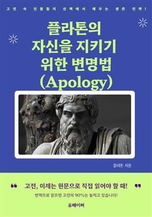 플라톤의 자신을 지키기 위한 변명법 (Apology)