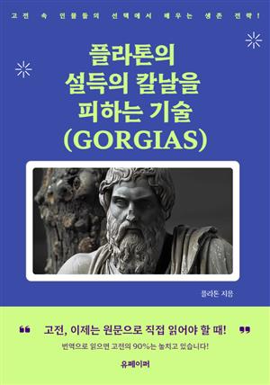 플라톤의 설득의 칼날을 피하는 기술 (GORGIAS)