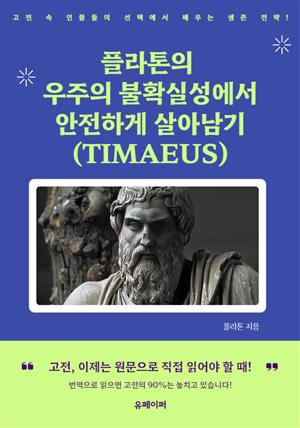 플라톤의 우주의 불확실성에서 안전하게 살아남기 (TIMAEUS)