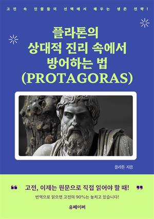 플라톤의 상대적 진리 속에서 방어하는 법 (PROTAGORAS)