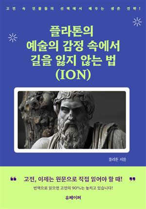 플라톤의 예술의 감정 속에서 길을 잃지 않는 법 (ION)