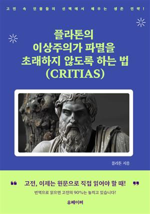 플라톤의 이상주의가 파멸을 초래하지 않도록 하는 법 (CRITIAS)