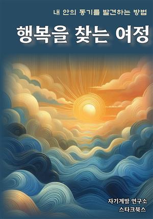 행복을 찾는 여정