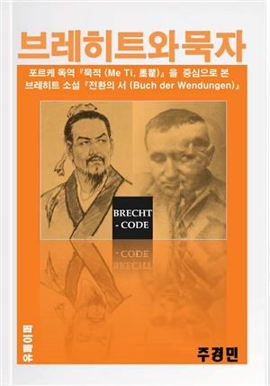 브레히트와 묵자 (B. Brecht und Mê-tse)