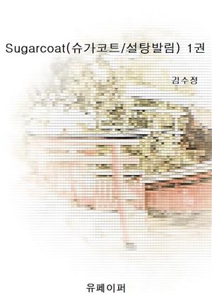 Sugarcoat(슈가코트/설탕발림) 1권