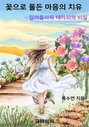 꽃으로 물든 마음의 치유