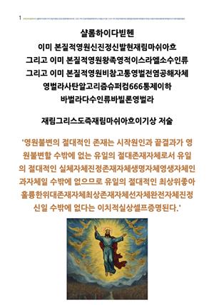 샬롬하이다빋헨  이미 그리고 이미 그리고 이미 바벌라