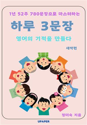 하루 3문장, 영어의 기적을 만들다 (새싹편)