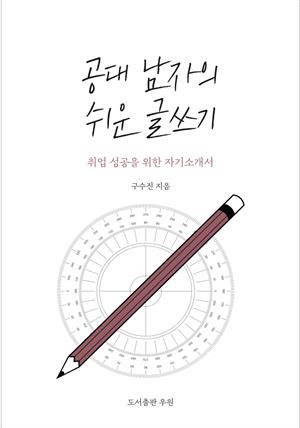 공대 남자의 쉬운 글쓰기